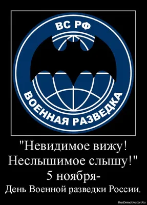 Сегодня день Военной разведки!