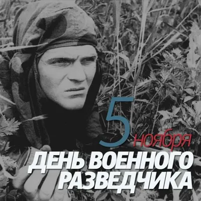 День военной разведки - Новости - БелДрук