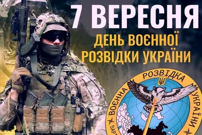 7 сентября в Украине и мире - День военной разведки - Газета МИГ