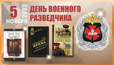 5 ноября 2018 · 5 ноября – День военного разведчика в России. Поздравление  министра обороны · Армия и флот · ИСККРА - Информационный сайт «Кольский  край»