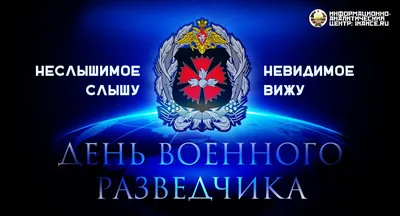 С ДНЕМ ВОЕННОГО РАЗВЕДЧИКА! — Союз Десантников России