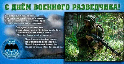 Открытка с днем военного разведчика 5 ноября — скачать бесплатно