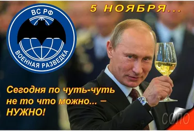 РВВДКДКУ - День военного разведчика — профессиональный праздник российских  военных, чья служба, так или иначе, связана с военной разведкой —  отмечается в нашей стране ежегодно 5 ноября. Он установлен указом  президента РФ