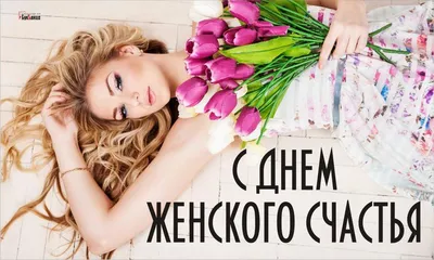 18 октября - Всемирный день женского счастья Это настолько замечательно,  что для женщин установили целых три.. | ВКонтакте