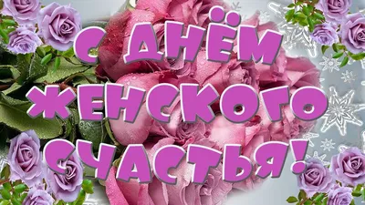 С Днём женского счастья #открытки #добравамдрузья | TikTok