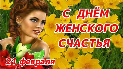 С Днём Женского Счастья!