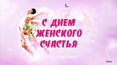 Сегодня - День женского счастья! С праздником, девочки! 18 октября во всем  мире отмечается чудесный праздник.. | ВКонтакте