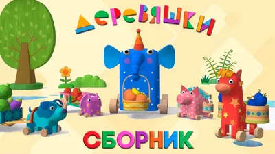 Мультфильм Деревяшки смотреть все серии онлайн — Тлум.Ру