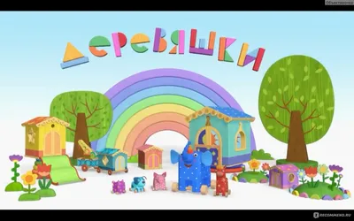 Мульт деревяшки Деревянные игрушки