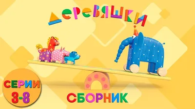 Мульт деревяшки Деревянные игрушки