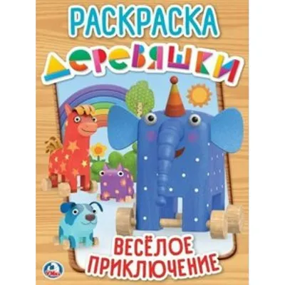 Раскраски Деревяшки | Раскраски, Котенок, Художники