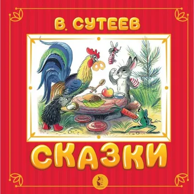 Нарисуй мне сказку'' или книжки-картинки Владимира Сутеева. | Фанаты жизни  🌏 | Дзен