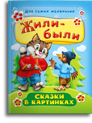 Книга Расскажи сказки по картинкам купить по выгодной цене в Минске,  доставка почтой по Беларуси