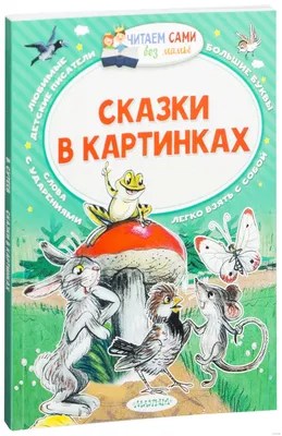 Лучшие зарубежные сказки с картинками `Сказки` Книга подарок для детей  (ID#1630121278), цена: 281 ₴, купить на Prom.ua