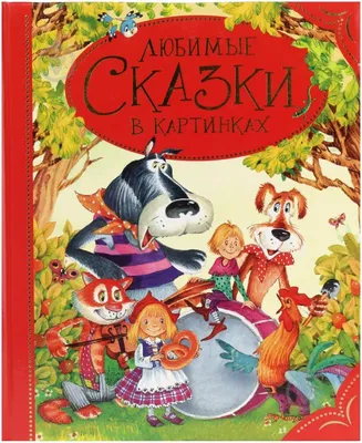 Детские сказки с объемными картинками Книга для детей. 3Д Malamalama  9000687 купить в интернет-магазине Wildberries