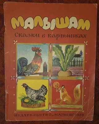 Сказки в картинках Владимир Сутеев - купить книгу Сказки в картинках в  Минске — Издательство АСТ на OZ.by