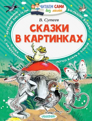 Книга Сказки в картинках - купить детской художественной литературы в  интернет-магазинах, цены на Мегамаркет | 097694-2