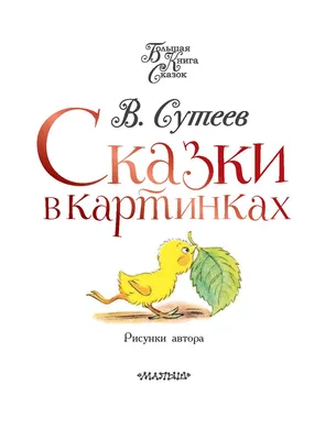 Яблоко. Слушать сказку с картинками написанную Владимиром Сутеевым, как  звери яблоко делили