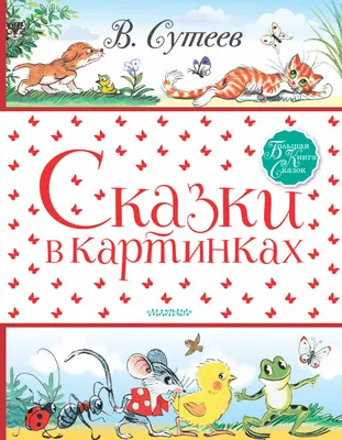 Книжки с иллюстрациями Владимира Сутеева | Пикабу