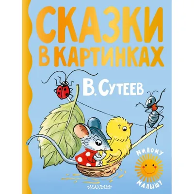 Сказки для самых маленьких. Русские Народные Сказки - «Очень милый сборник  русских народных сказок для самых маленьких с иллюстрациями Николая  Кочергина!» | отзывы