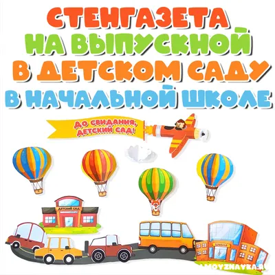 Выпускной Шаблоны для оформления стенгазеты в детский сад, в начальную  школу на выпускной. Оформление детского сада. - Мой знайка