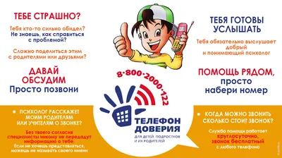 Детский телефон доверия