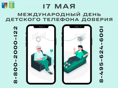 Международный день детского телефона доверия - Единый интернет-сайт центров  социальной защиты населения