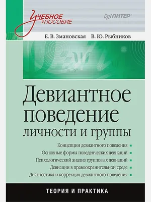 Детская психология для специалистов и родителей. Онлайн школа - Девиантное  поведение детей и подростков: причины, профилактика и коррекция  #поведенческие_проблемы Автор Светлана Трошина Поведение человека так или  иначе обусловлено возрастными ...