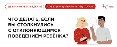 Девиантное поведение – виды, причина, коррекция | Мой семейный центр  \"Диалог\" района Бибирево | Дзен