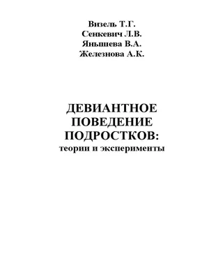 Девиантное поведение подростков как социальная проблема современного  общества – тема научной статьи по психологическим наукам читайте бесплатно  текст научно-исследовательской работы в электронной библиотеке КиберЛенинка