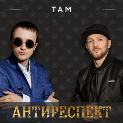 Ищи песни, треки и другую музыку Антиреспект | Last.fm