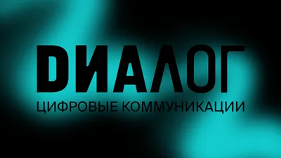 Подключить домашний интернет В Ростове-на-Дону, Краснодаре - компания  \"Цифровой Диалог\"