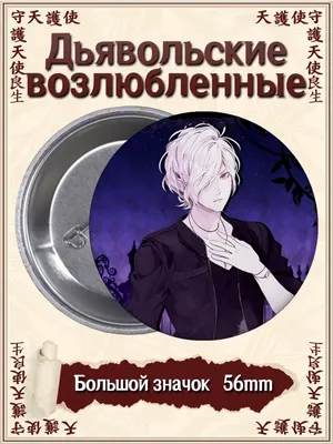 Значки Дьявольские возлюбленные. Diabolik Lovers. Аниме ВТренде 96301163  купить за 188 ₽ в интернет-магазине Wildberries