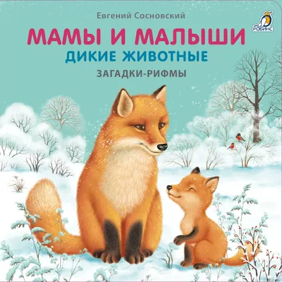 Лексико-грамматическое занятие для детей 4-5 лет с ТНР на тему «Дикие  животные и их детёныши». | Логопед Шамагина Ольга | Дзен