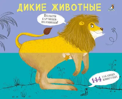 Купить книгу «Дикие животные», Эрик Мативе | Издательство «Махаон», ISBN:  978-5-389-18506-7