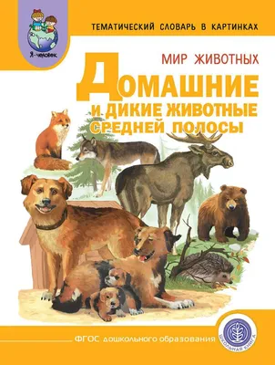 Дикие животные worksheet | Live Worksheets