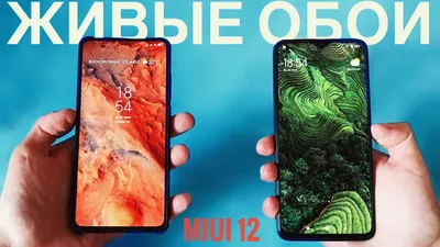 🔥MIUI 12 - Живые обои! Как установить? Какие модели получат? - YouTube