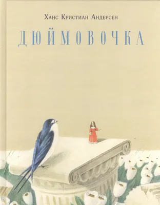 Дюймовочка, Ганс Христиан Андерсен – слушать онлайн или скачать mp3 на  ЛитРес