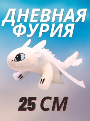 Фигурка Dragons Дневная Фурия мини 6045161/20103890 купить по цене 2690 ₸ в  интернет-магазине Детский мир