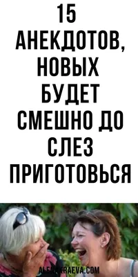 15 одесских анекдотов, новых, смешно до слез | alenakraeva.com в 2023 г |  Смешно, Слезы, Тридцать лет