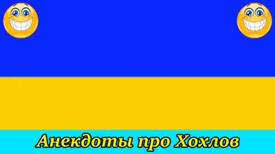 😜ПРО ХОХЛОВ😜 – смотреть онлайн все 1 видео от 😜ПРО ХОХЛОВ😜 в хорошем  качестве на RUTUBE