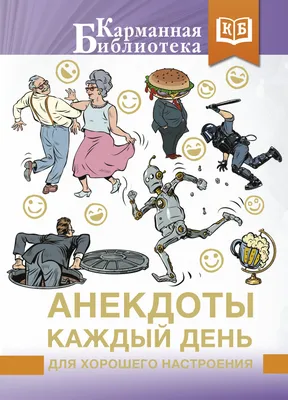 Анекдоты до слез и без отрыва, Сборник – скачать книгу fb2, epub, pdf на  ЛитРес