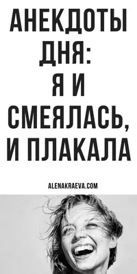 Юмор, позитив, веселые шутки и анекдоты | alenakraeva.com | Веселые  высказывания, Шутки, Позитив