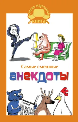 Самые смешные анекдоты, Сборник – скачать книгу fb2, epub, pdf на ЛитРес