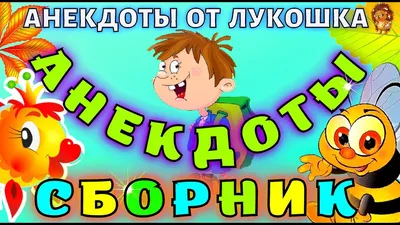 Анекдоты про еду: 50+ шуток о продуктах, напитках и их приготовлении