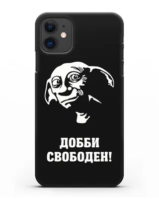 Добби свободен!: за что мы любим этого маленького героя | TOY.RU | Дзен