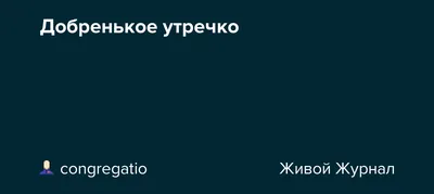 Красивые пожелания с добрым утром: стихи, проза, открытки - МЕТА