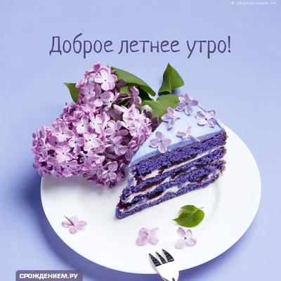 ДОБРОЕ УТРО! 🍃🍒🌸💐🍎🌿🌸🍓🍀 ЛЕТНЕЕ УТРО! | Планы тренировок для  начинающих, Доброе утро, Фотографии для мотивации