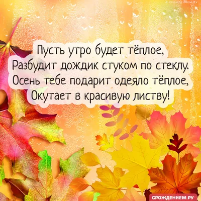 Идеи на тему «Доброе осеннее утро» (560) | доброе утро, осень, открытки