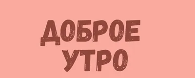 Доброе Утречко Картинки